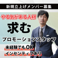 求人募集