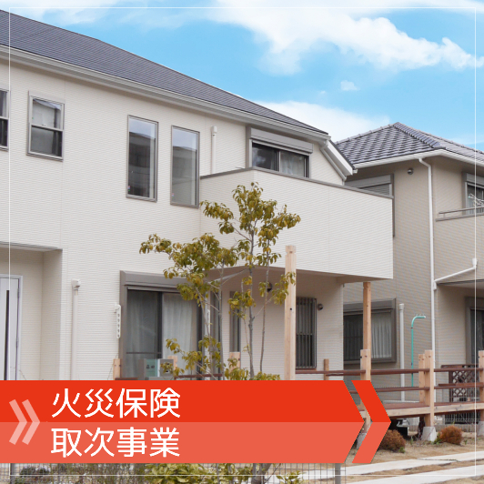 火災保険事業
