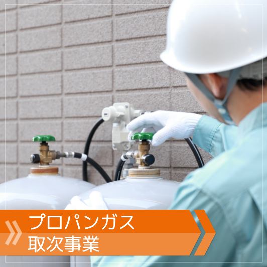 プロパンガス取次事業