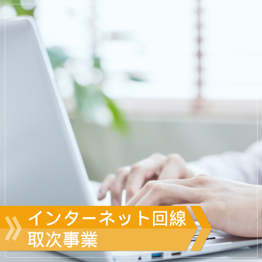 インターネット回線事業