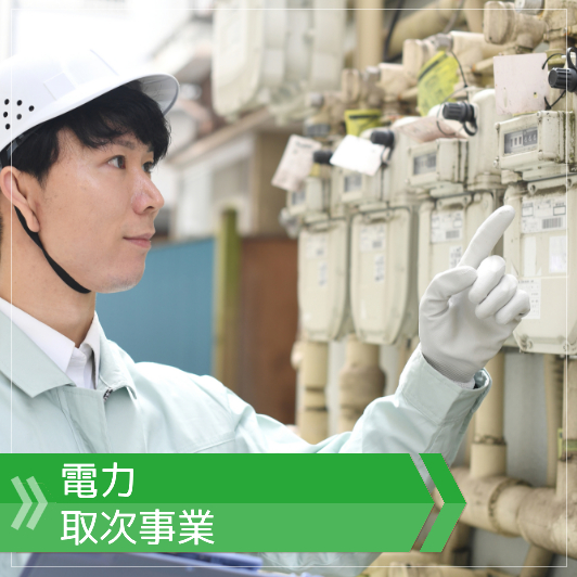 電力取次事業