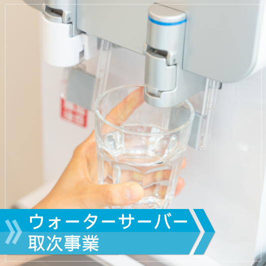 ウォーターサーバー取次事業